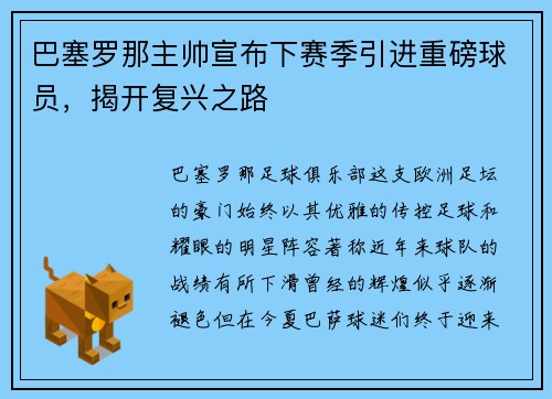 巴塞罗那主帅宣布下赛季引进重磅球员，揭开复兴之路