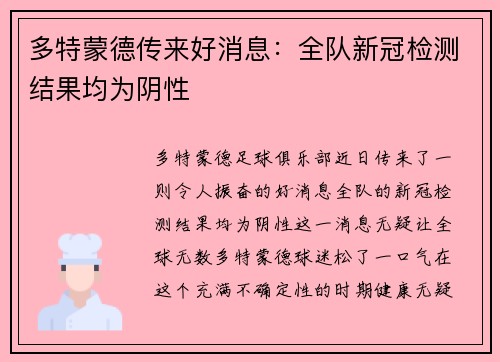 多特蒙德传来好消息：全队新冠检测结果均为阴性