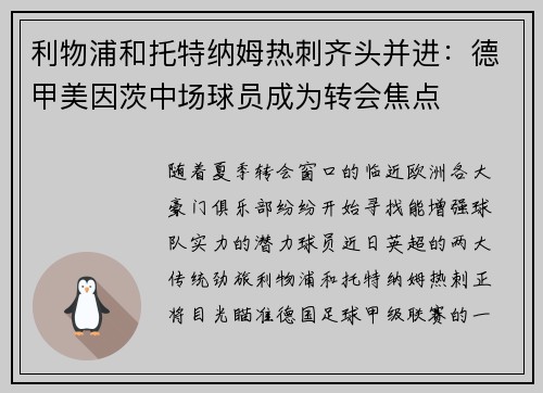 利物浦和托特纳姆热刺齐头并进：德甲美因茨中场球员成为转会焦点