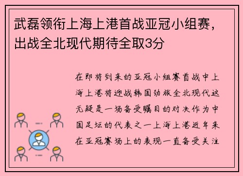 武磊领衔上海上港首战亚冠小组赛，出战全北现代期待全取3分