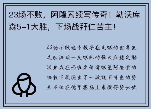 23场不败，阿隆索续写传奇！勒沃库森5-1大胜，下场战拜仁苦主！