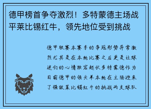 德甲榜首争夺激烈！多特蒙德主场战平莱比锡红牛，领先地位受到挑战