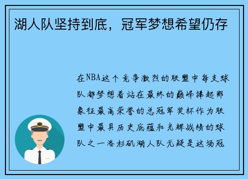 湖人队坚持到底，冠军梦想希望仍存