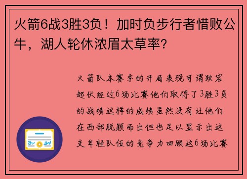 火箭6战3胜3负！加时负步行者惜败公牛，湖人轮休浓眉太草率？