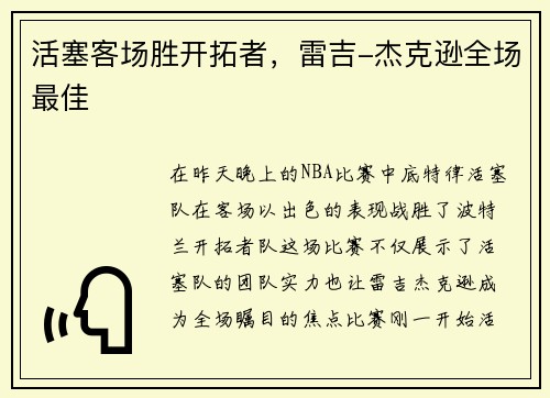 活塞客场胜开拓者，雷吉-杰克逊全场最佳