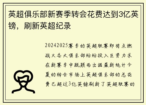 英超俱乐部新赛季转会花费达到3亿英镑，刷新英超纪录