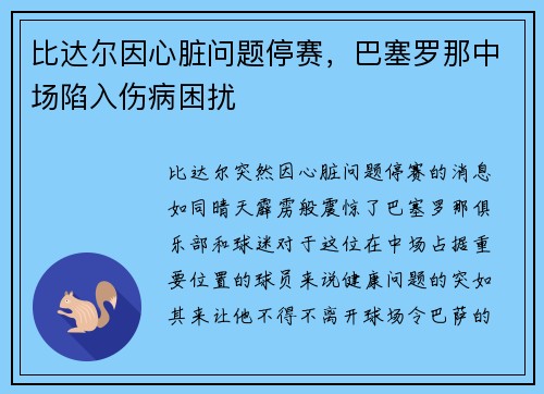 比达尔因心脏问题停赛，巴塞罗那中场陷入伤病困扰