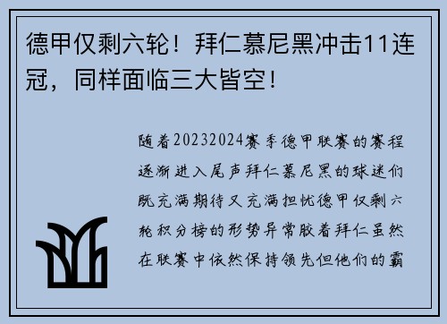 德甲仅剩六轮！拜仁慕尼黑冲击11连冠，同样面临三大皆空！