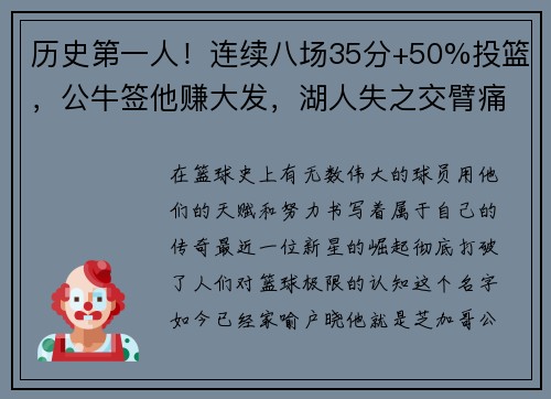 历史第一人！连续八场35分+50%投篮，公牛签他赚大发，湖人失之交臂痛悔莫及