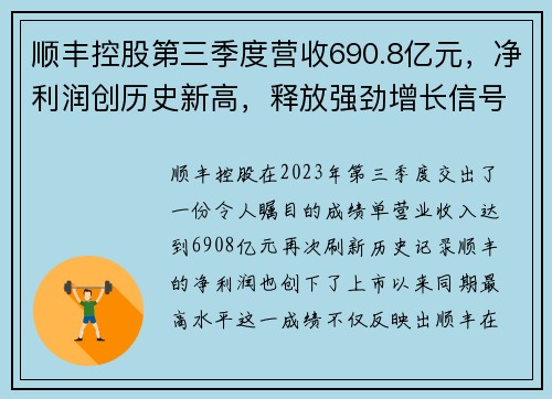 顺丰控股第三季度营收690.8亿元，净利润创历史新高，释放强劲增长信号