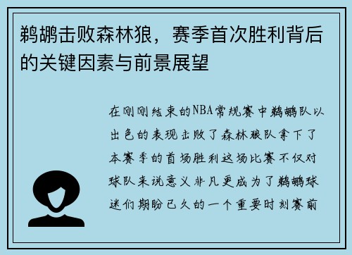 鹈鹕击败森林狼，赛季首次胜利背后的关键因素与前景展望