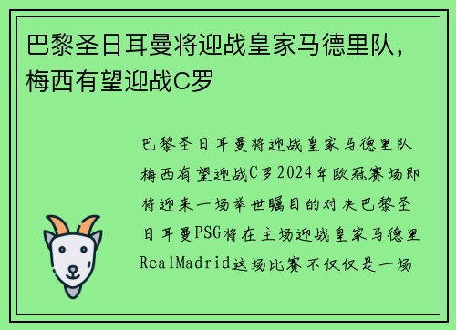 巴黎圣日耳曼将迎战皇家马德里队，梅西有望迎战C罗