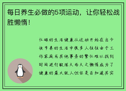 每日养生必做的5项运动，让你轻松战胜懒惰！