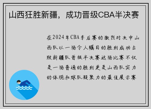 山西狂胜新疆，成功晋级CBA半决赛