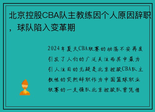 北京控股CBA队主教练因个人原因辞职，球队陷入变革期