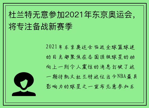 杜兰特无意参加2021年东京奥运会，将专注备战新赛季