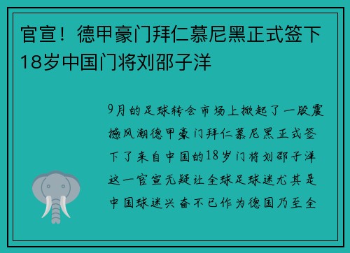 官宣！德甲豪门拜仁慕尼黑正式签下18岁中国门将刘邵子洋