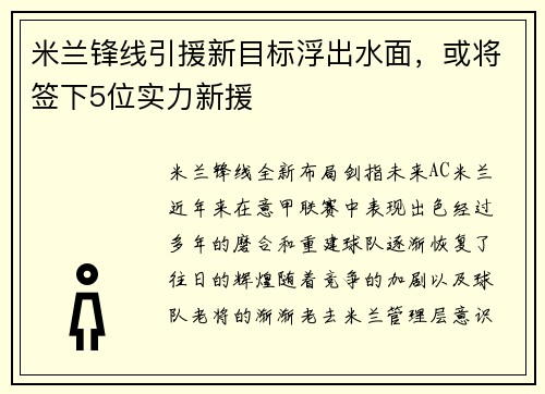 米兰锋线引援新目标浮出水面，或将签下5位实力新援