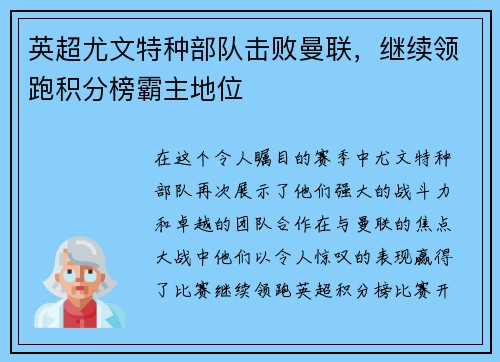 英超尤文特种部队击败曼联，继续领跑积分榜霸主地位