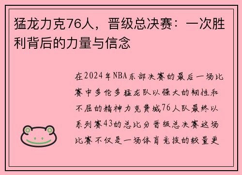 猛龙力克76人，晋级总决赛：一次胜利背后的力量与信念