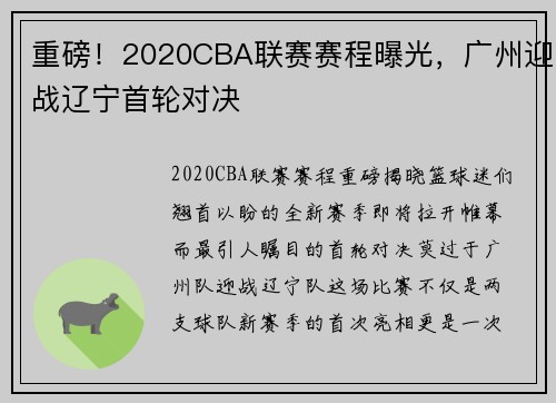 重磅！2020CBA联赛赛程曝光，广州迎战辽宁首轮对决