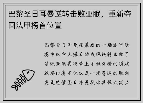 巴黎圣日耳曼逆转击败亚眠，重新夺回法甲榜首位置