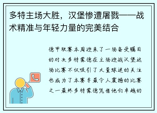 多特主场大胜，汉堡惨遭屠戮——战术精准与年轻力量的完美结合