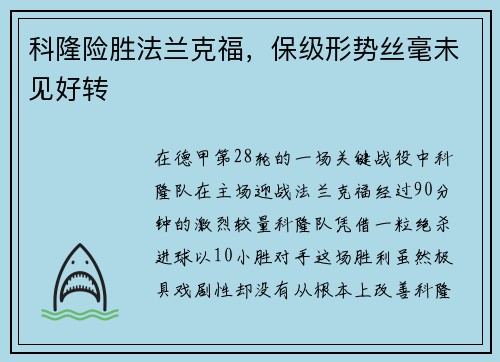 科隆险胜法兰克福，保级形势丝毫未见好转