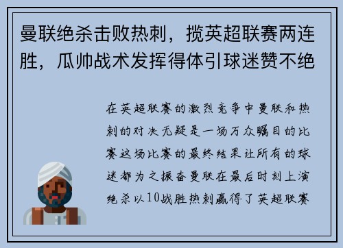 曼联绝杀击败热刺，揽英超联赛两连胜，瓜帅战术发挥得体引球迷赞不绝口