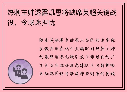 热刺主帅透露凯恩将缺席英超关键战役，令球迷担忧