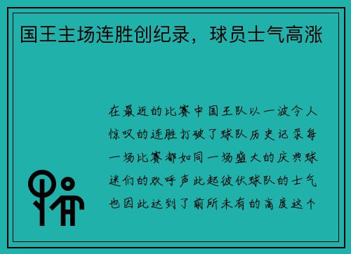 国王主场连胜创纪录，球员士气高涨