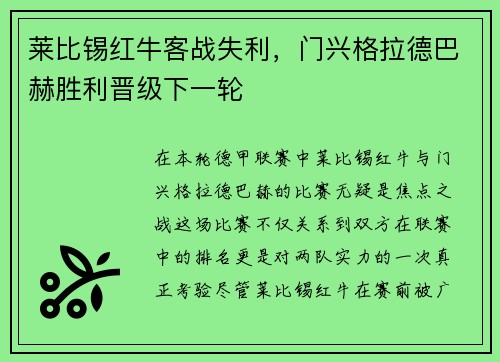 莱比锡红牛客战失利，门兴格拉德巴赫胜利晋级下一轮