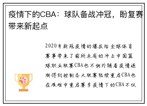 疫情下的CBA：球队备战冲冠，盼复赛带来新起点