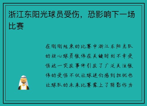 浙江东阳光球员受伤，恐影响下一场比赛