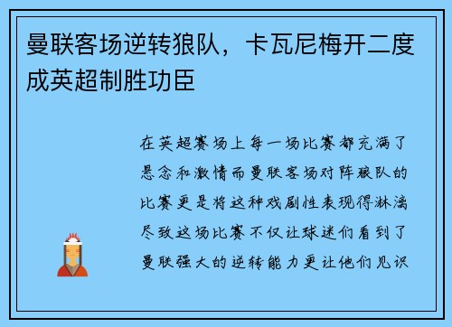 曼联客场逆转狼队，卡瓦尼梅开二度成英超制胜功臣