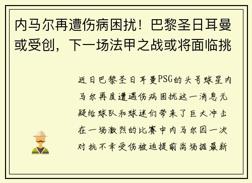 内马尔再遭伤病困扰！巴黎圣日耳曼或受创，下一场法甲之战或将面临挑战