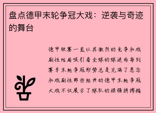 盘点德甲末轮争冠大戏：逆袭与奇迹的舞台