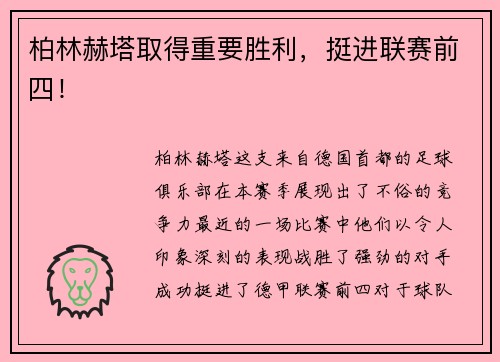 柏林赫塔取得重要胜利，挺进联赛前四！