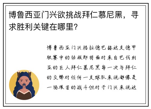 博鲁西亚门兴欲挑战拜仁慕尼黑，寻求胜利关键在哪里？