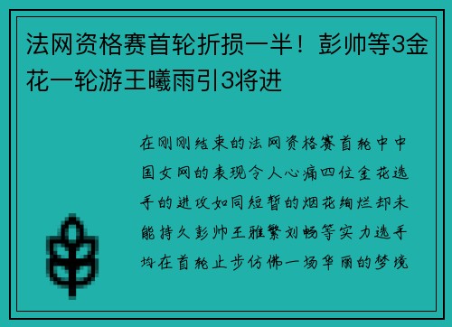 法网资格赛首轮折损一半！彭帅等3金花一轮游王曦雨引3将进