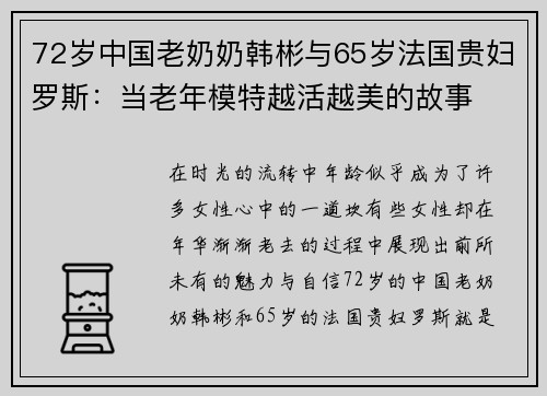 72岁中国老奶奶韩彬与65岁法国贵妇罗斯：当老年模特越活越美的故事