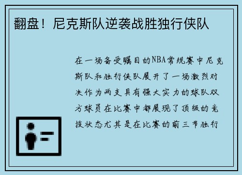 翻盘！尼克斯队逆袭战胜独行侠队