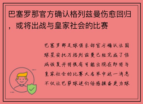 巴塞罗那官方确认格列兹曼伤愈回归，或将出战与皇家社会的比赛