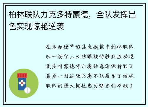 柏林联队力克多特蒙德，全队发挥出色实现惊艳逆袭