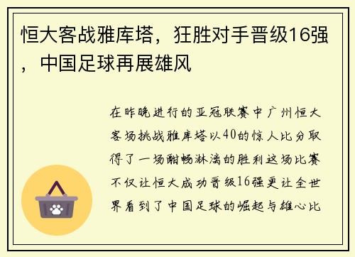 恒大客战雅库塔，狂胜对手晋级16强，中国足球再展雄风