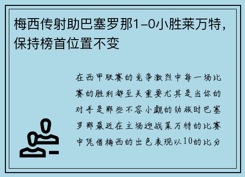 梅西传射助巴塞罗那1-0小胜莱万特，保持榜首位置不变