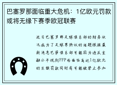 巴塞罗那面临重大危机：1亿欧元罚款或将无缘下赛季欧冠联赛