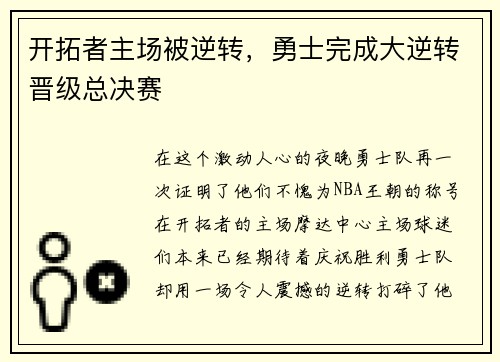 开拓者主场被逆转，勇士完成大逆转晋级总决赛