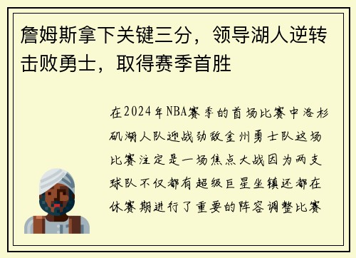 詹姆斯拿下关键三分，领导湖人逆转击败勇士，取得赛季首胜