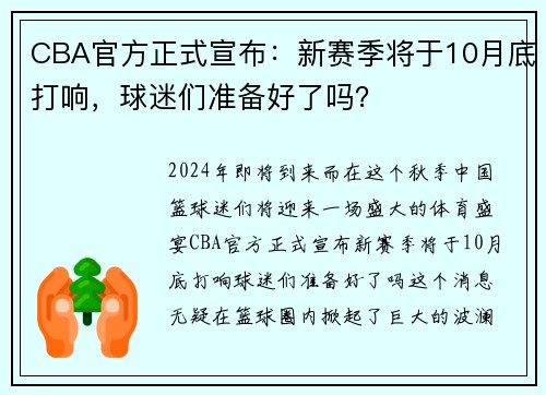 CBA官方正式宣布：新赛季将于10月底打响，球迷们准备好了吗？